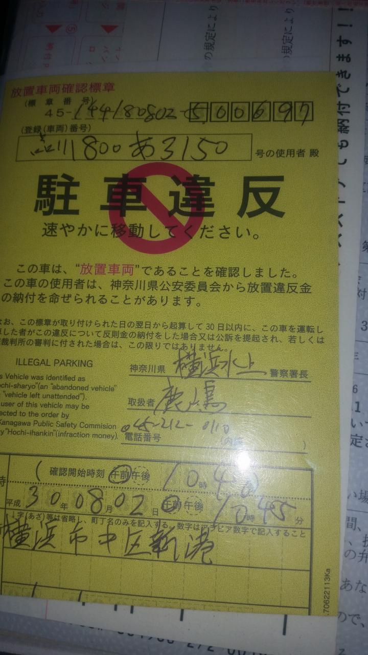 8月に入って駐車違反 深沢運送有限会社 8月に入って駐車違反 深沢運送有限会社